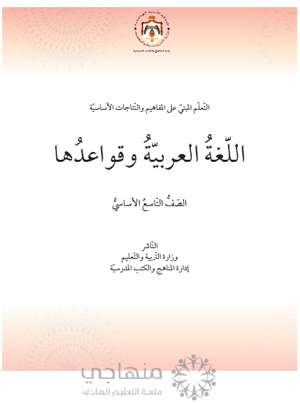 المادة المقررة لتعويض الفاقد التعليمي لمادة اللغة العربية الصف التاسع